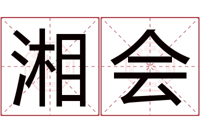 湘会名字寓意