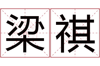 梁祺名字寓意