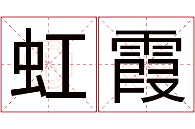 虹霞名字寓意