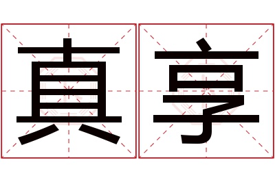 真享名字寓意