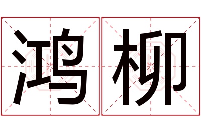 鸿柳名字寓意