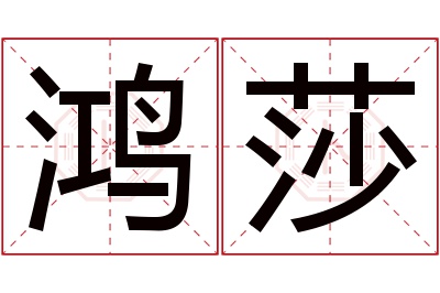 鸿莎名字寓意