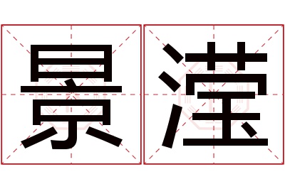 景滢名字寓意