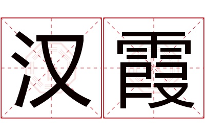 汉霞名字寓意