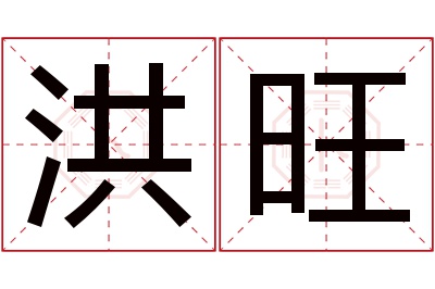 洪旺名字寓意