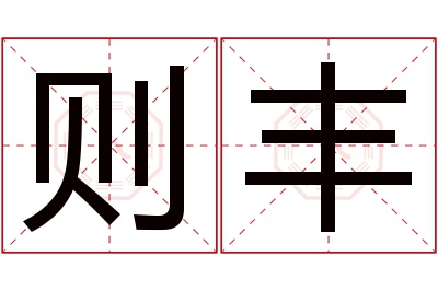 则丰名字寓意