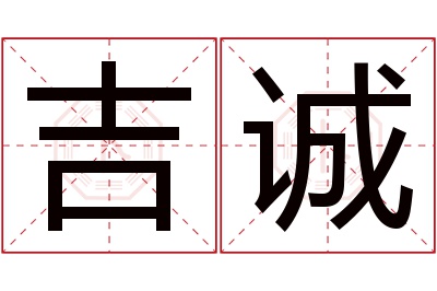 吉诚名字寓意