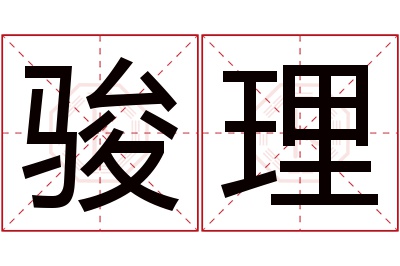 骏理名字寓意