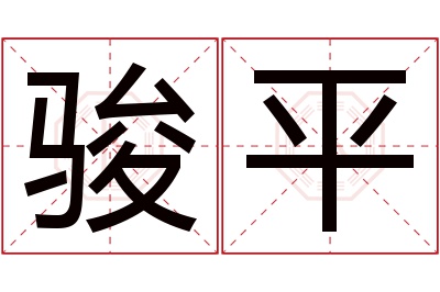 骏平名字寓意