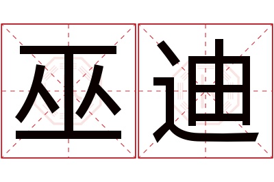 巫迪名字寓意