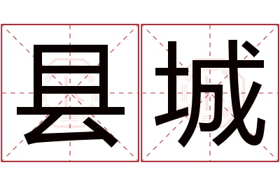 县城名字寓意