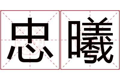 忠曦名字寓意