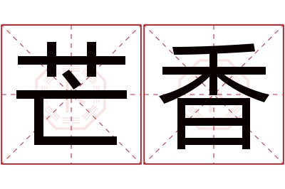 芒香名字寓意