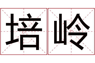 培岭名字寓意