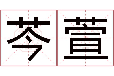 芩萱名字寓意