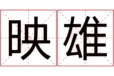 映雄名字寓意