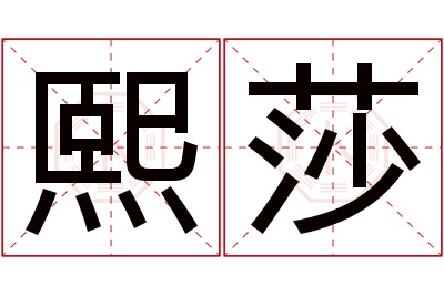 熙莎名字寓意