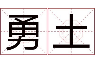 勇土名字寓意