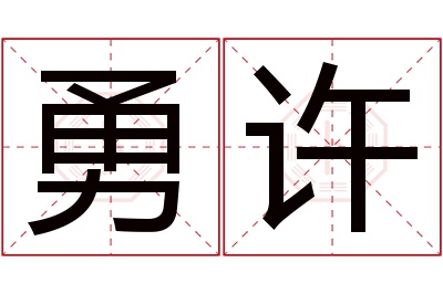 勇许名字寓意