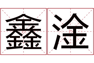 鑫淦名字寓意