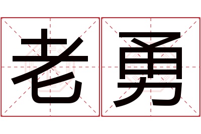 老勇名字寓意