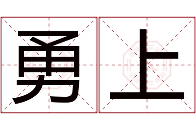 勇上名字寓意