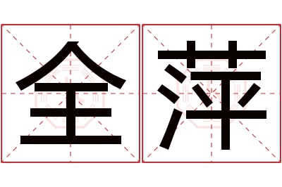 全萍名字寓意