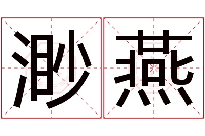 渺燕名字寓意