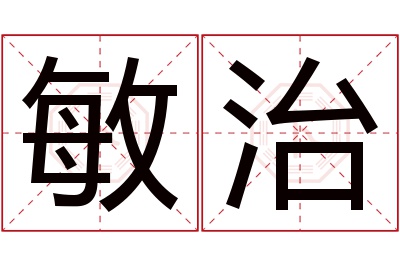 敏治名字寓意