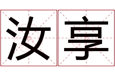 汝享名字寓意