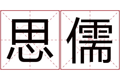 思儒名字寓意