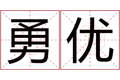 勇优名字寓意