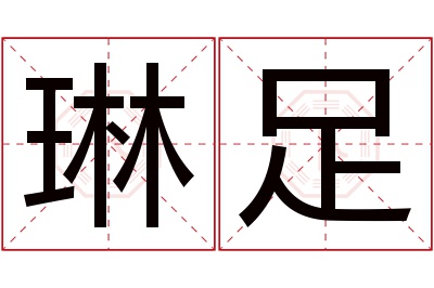 琳足名字寓意