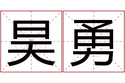 昊勇名字寓意