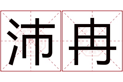 沛冉名字寓意