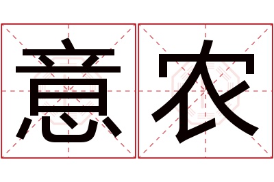 意农名字寓意