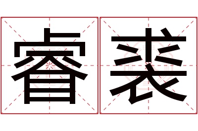 睿裘名字寓意