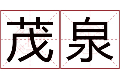 茂泉名字寓意