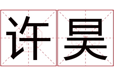 许昊名字寓意