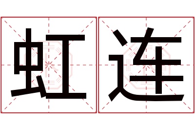 虹连名字寓意