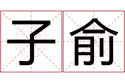 子俞名字寓意