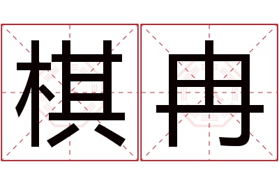 棋冉名字寓意