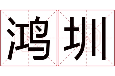 鸿圳名字寓意