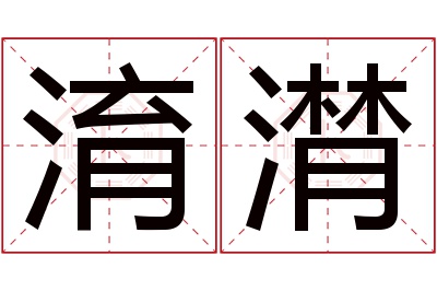 淯潸名字寓意