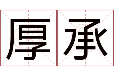 厚承名字寓意