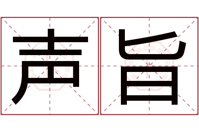 声旨名字寓意