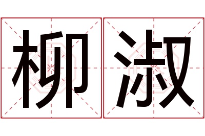 柳淑名字寓意