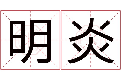 明炎名字寓意