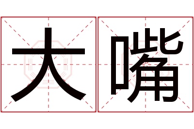 大嘴名字寓意