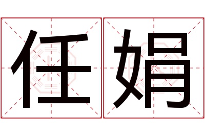 任娟名字寓意